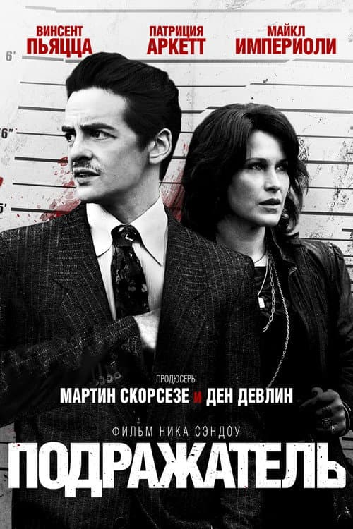 Подражатель (2015)