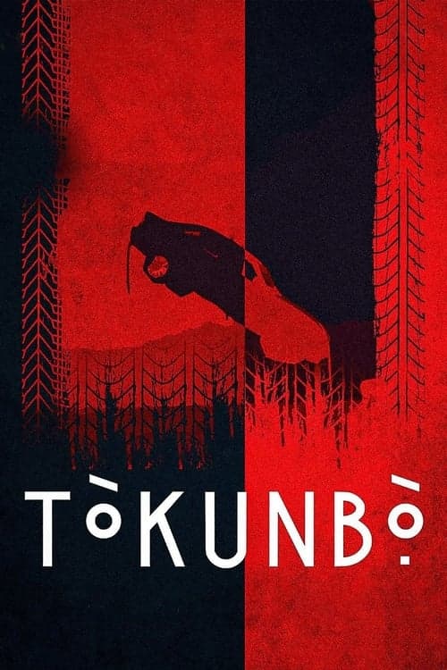 Токунбо (2024)