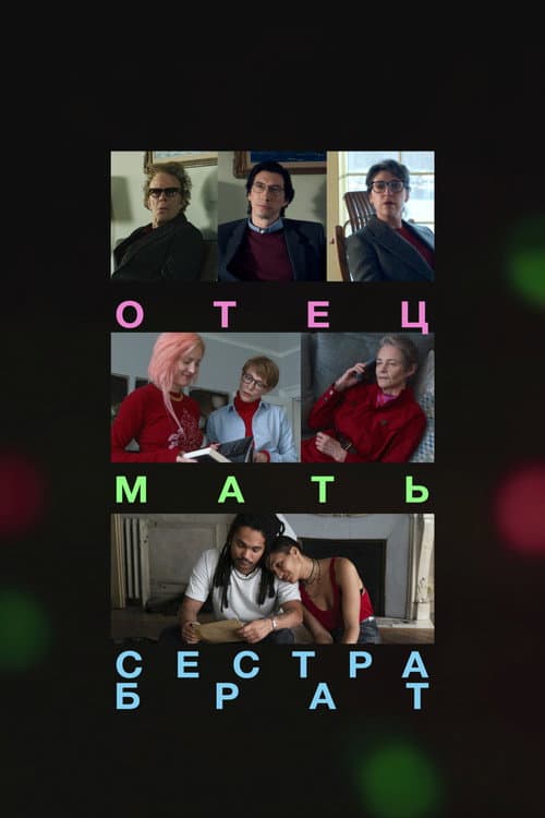Отец, мать, сестра, брат (2025)