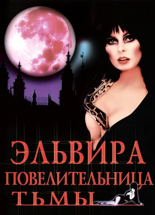 Эльвира - Повелительница Тьмы (1988)
