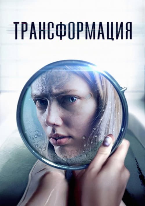 Трансформация (2024)