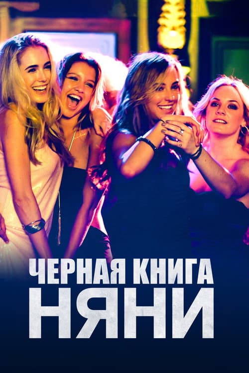 Черная книга няни (2015)