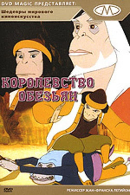 Королевство обезьян (1999)