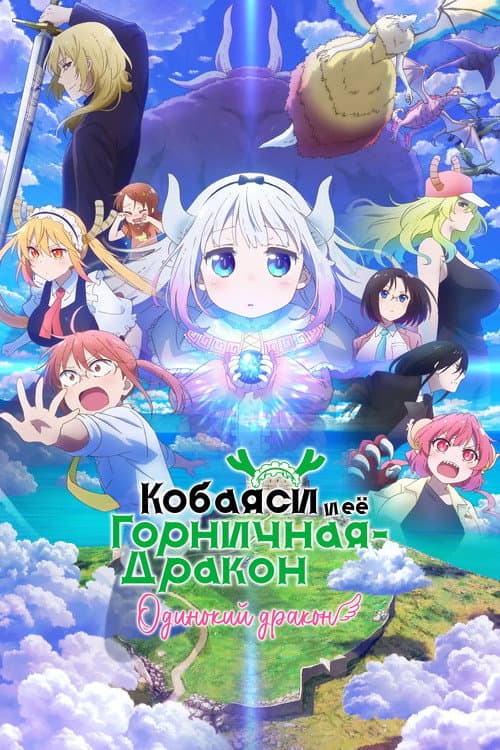Дракон-горничная госпожи Кобаяши: Одинокий дракон (2025)