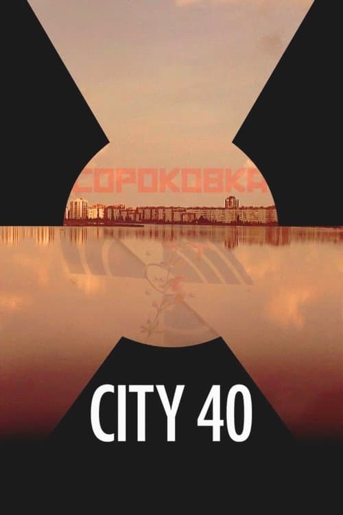 Сороковка (2016)