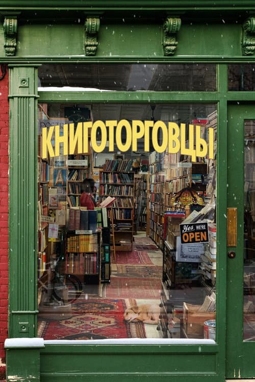 Книготорговцы (2020)