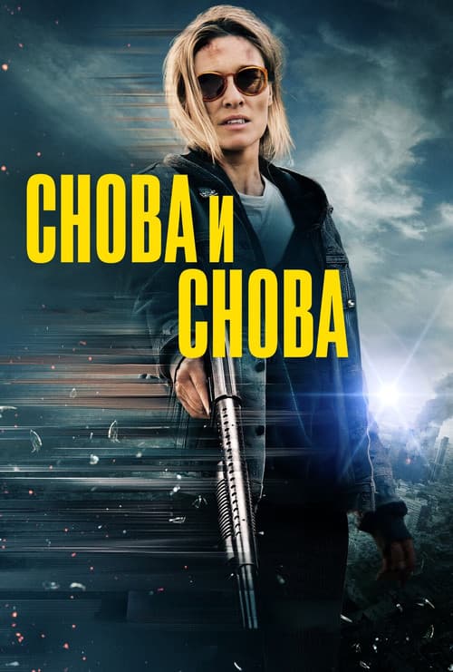 Снова и снова (2025)