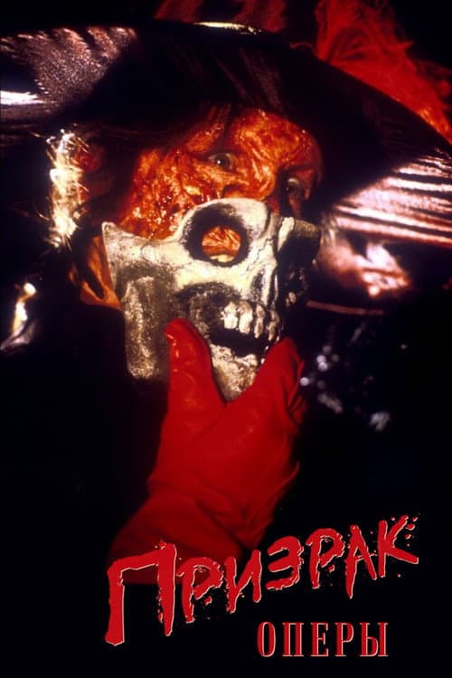 Призрак оперы (1989)