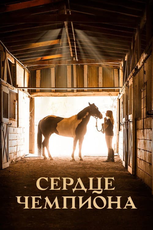Сердце чемпиона (2018)