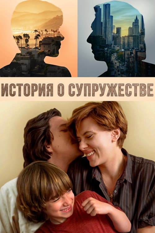 История о супружестве (2019)