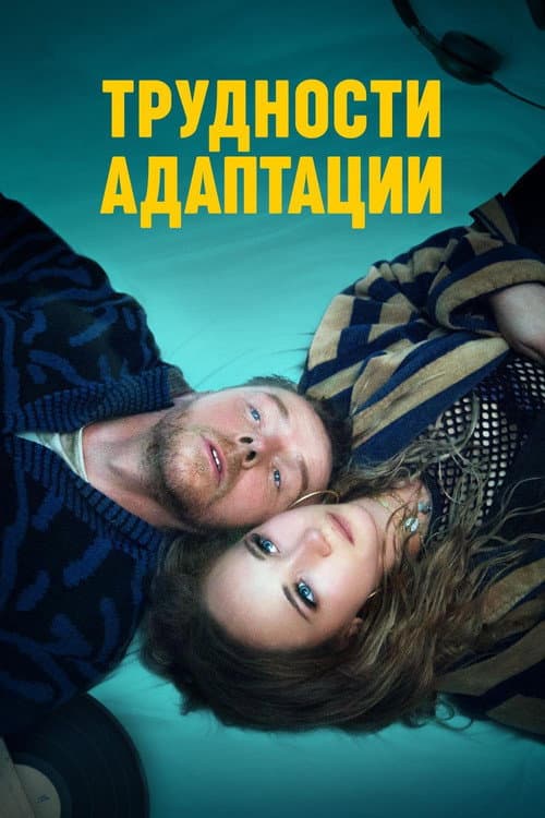 Трудности адаптации (2020)