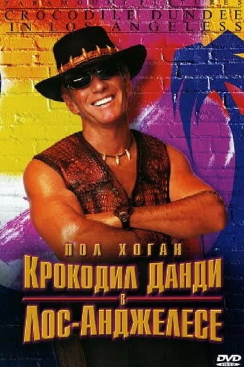 Крокодил Данди в Лос-Анджелесе (2001)