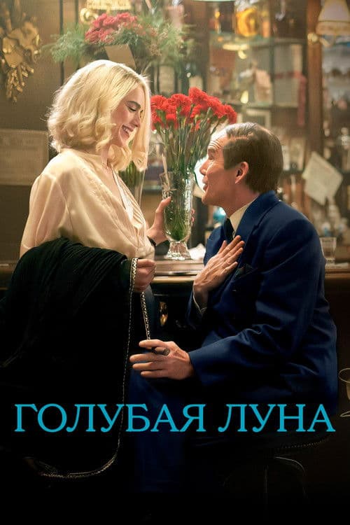 Голубая Луна (2025)