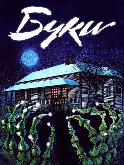 Буки (1981)