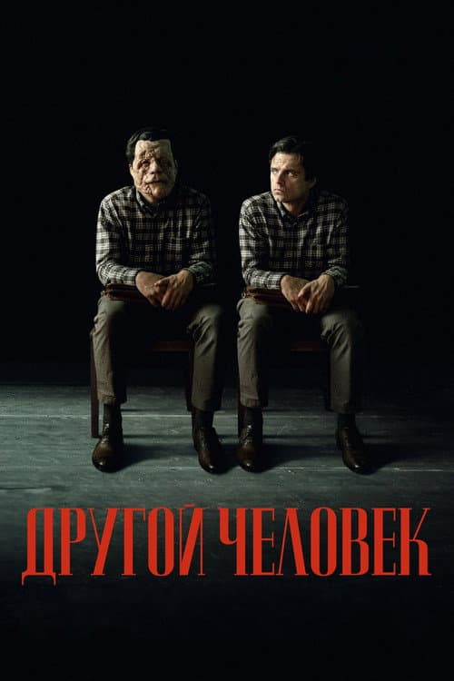 Другой человек (2024)
