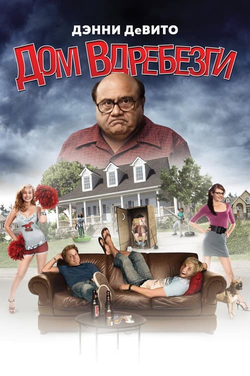 Дом вдребезги (2009)