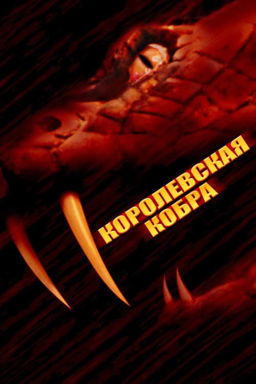 Кобра-убийца (1999)