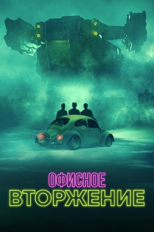 Офисное вторжение (2022)