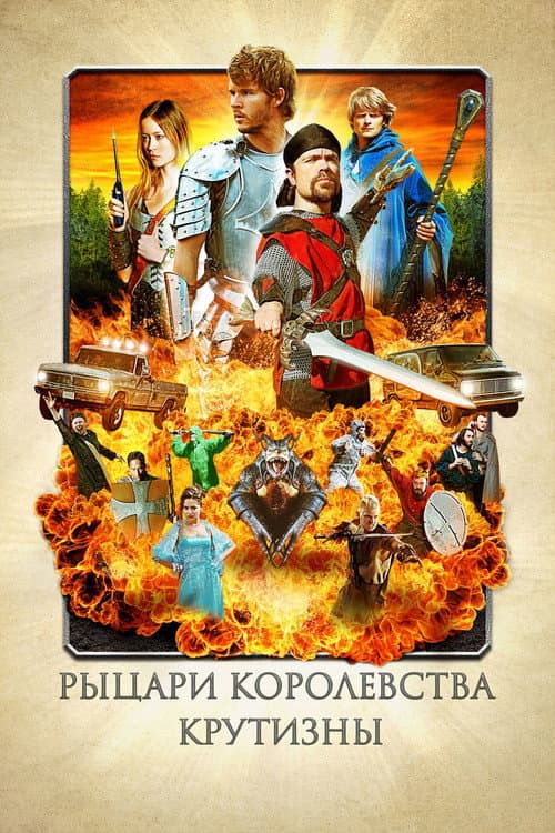 Рыцари королевства Крутизны (2014)