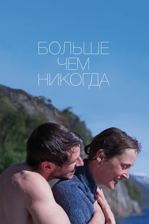 Больше, чем никогда (2022)