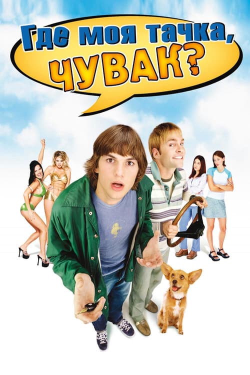 Где моя тачка, чувак? (2000)