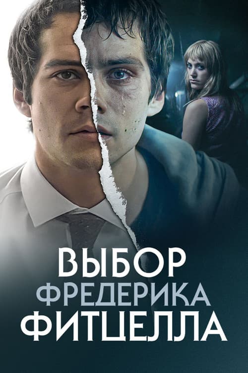Выбор Фредерика Фитцелла (2021)