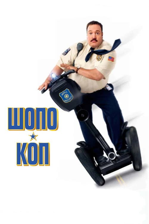 Шопо-коп (2009)