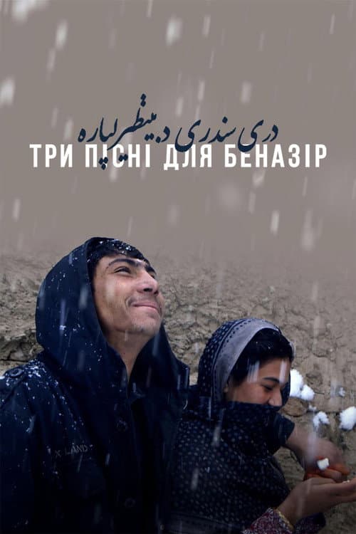 Три песни для Беназир (2021)