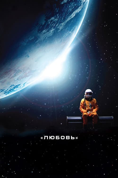 Любовь (2011)