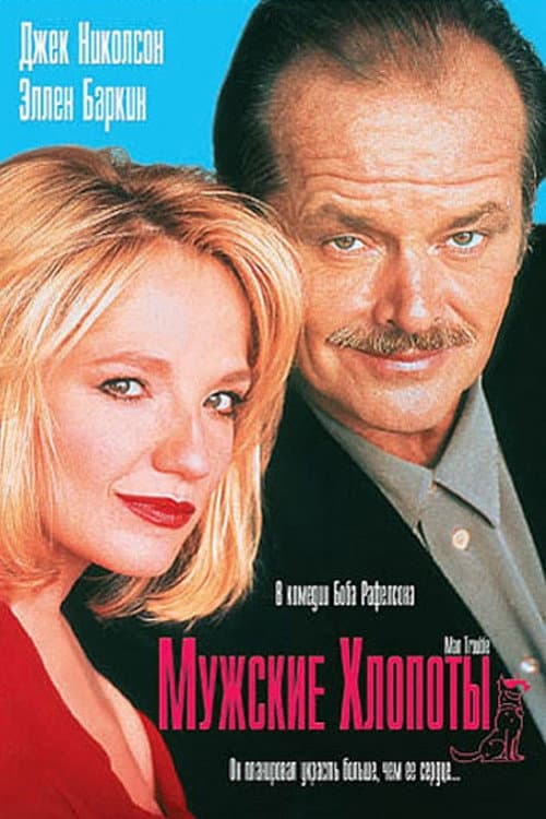 Мужские хлопоты (1992)