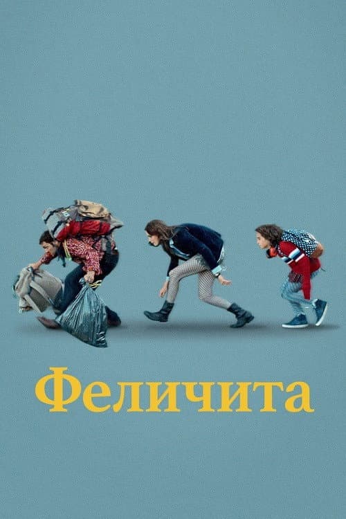 Феличита (2020)