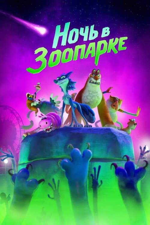 Ночь в зоопарке (2025)