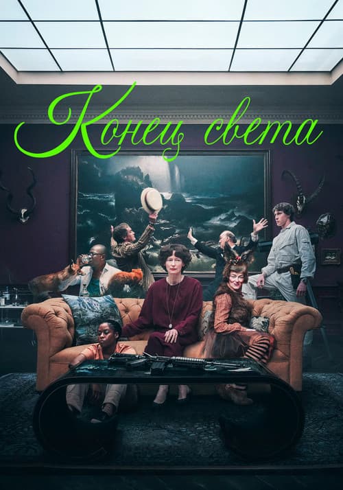 Конец света (2024)