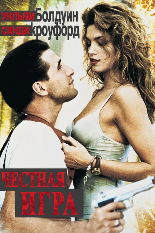 Честная игра (2006)