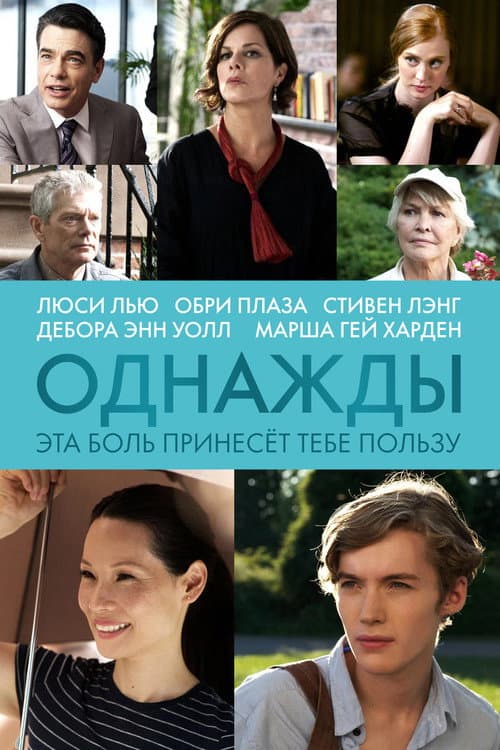 Однажды эта боль принесет тебе пользу (2012)