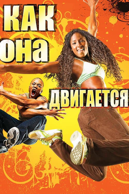 Как она двигается (2008)