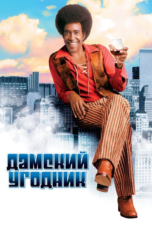 Дамский угодник (2000)