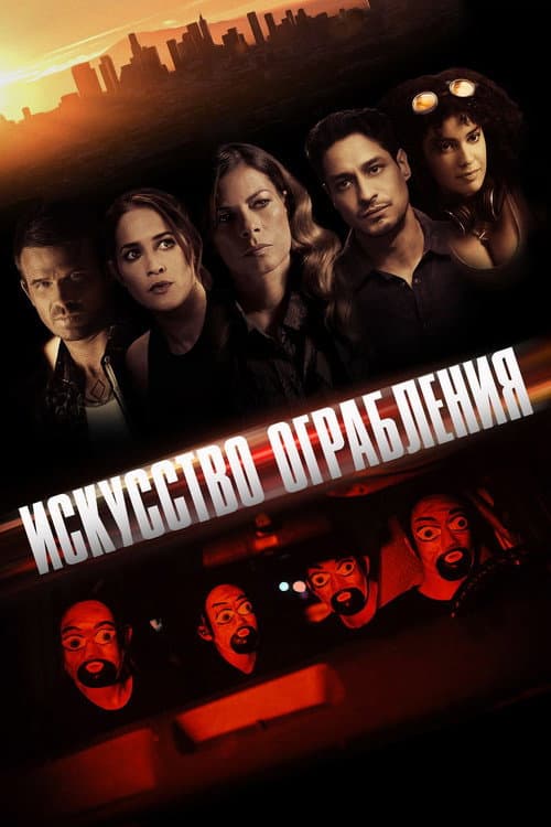 Искусство ограбления (2023)
