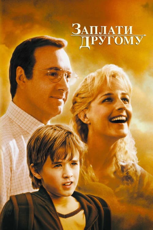 Заплати другому (2000)