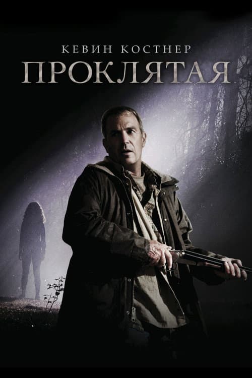Проклятая (2009)