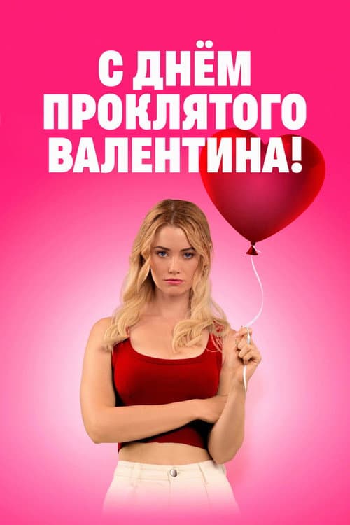 С Днём проклятого Валентина! (2026)
