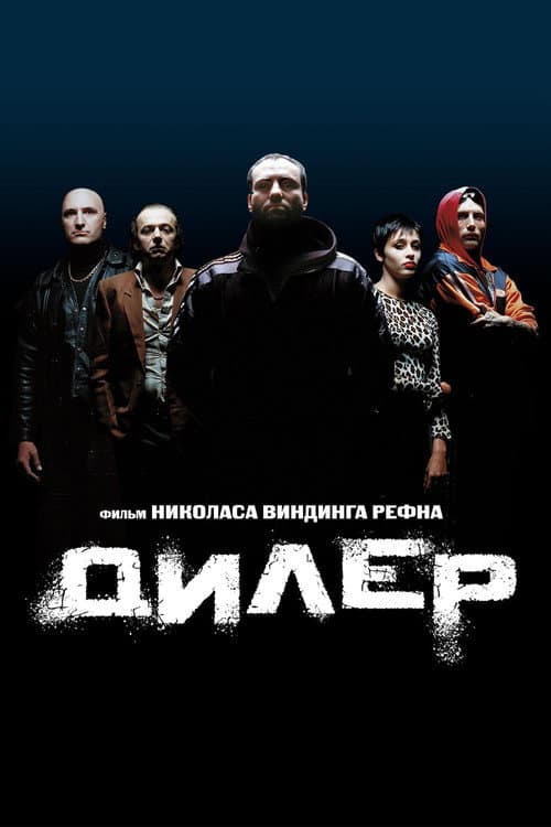 Дилер (1996)