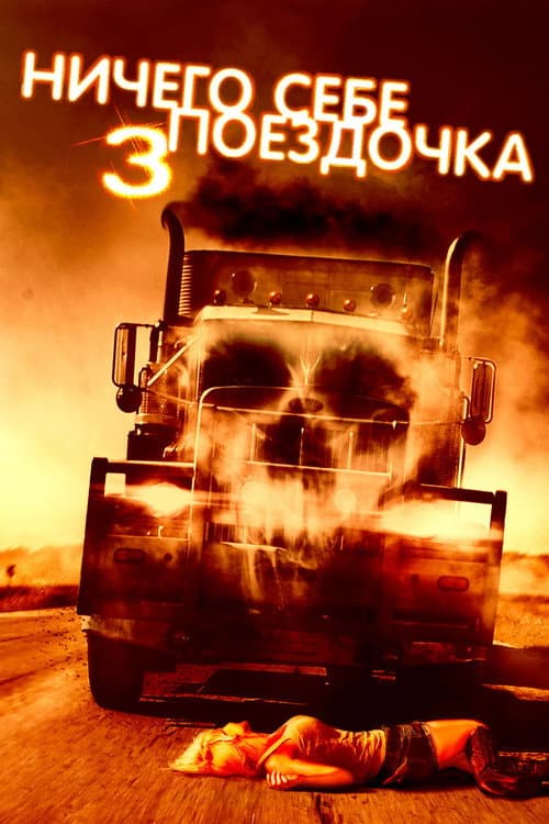 Ничего себе поездочка 3 (2014)
