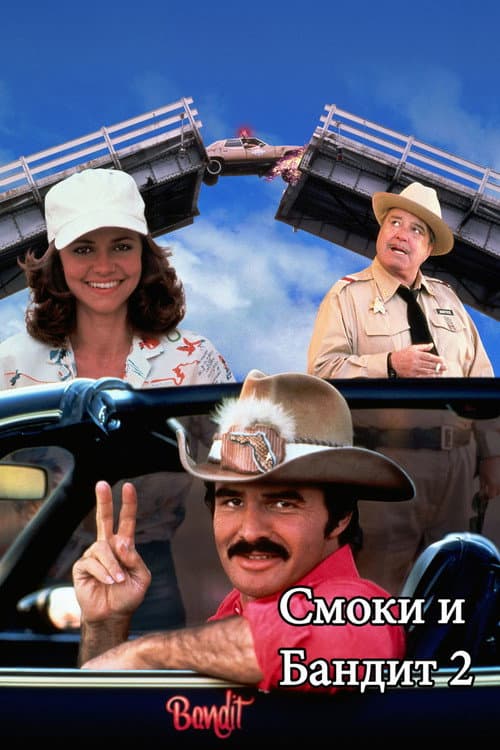 Смоки и Бандит 2 (1980)