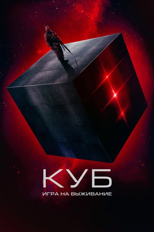 Куб: Игра на выживание (2024)