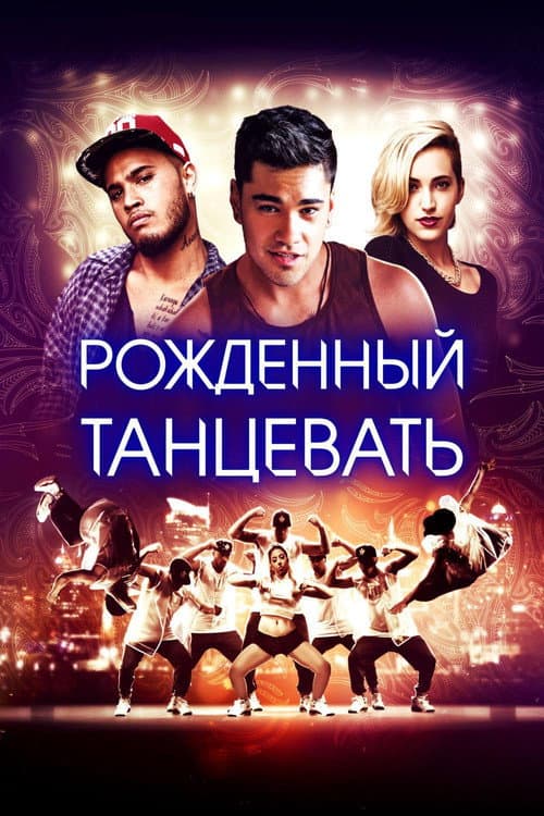 Рождённый танцевать (2015)