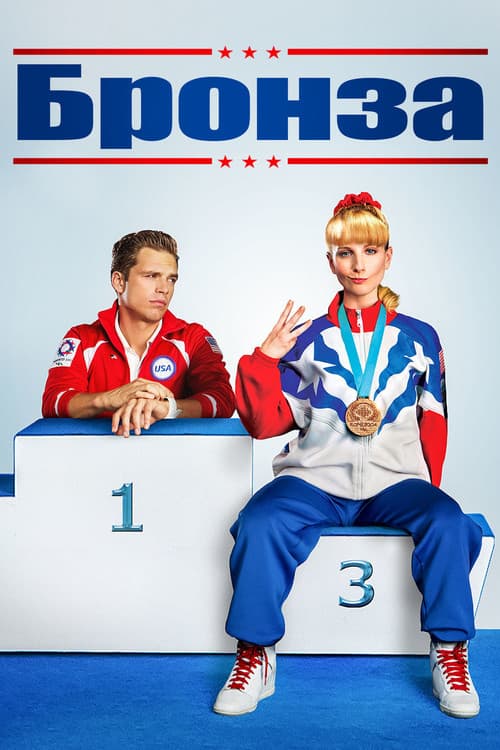 Бронза (2016)