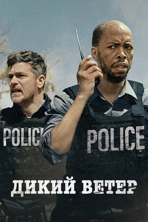 Дикий ветер (2022)