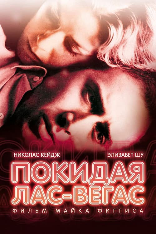 Покидая Лас-Вегас (1995)