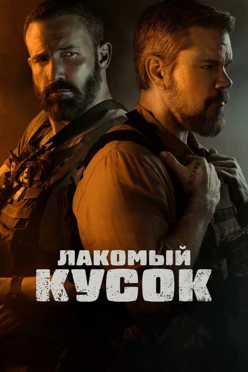 Лакомый кусок (2026)